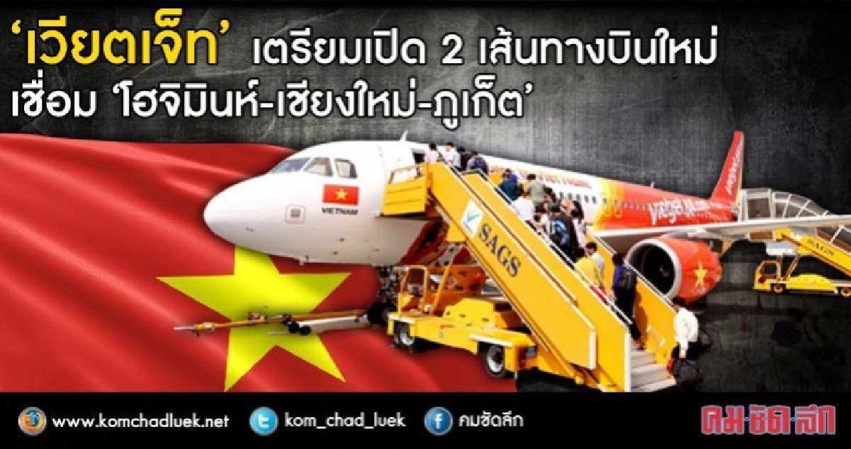เวียตเจ็ท เปิด 2 เส้นทางบินใหม่ โฮจิมินห์-เชียงใหม่-ภูเก็ต เวียตเจ็ท เปิด 2 เส้นทางบินใหม่ โฮจิมินห์-เชียงใหม่-ภูเก็ต