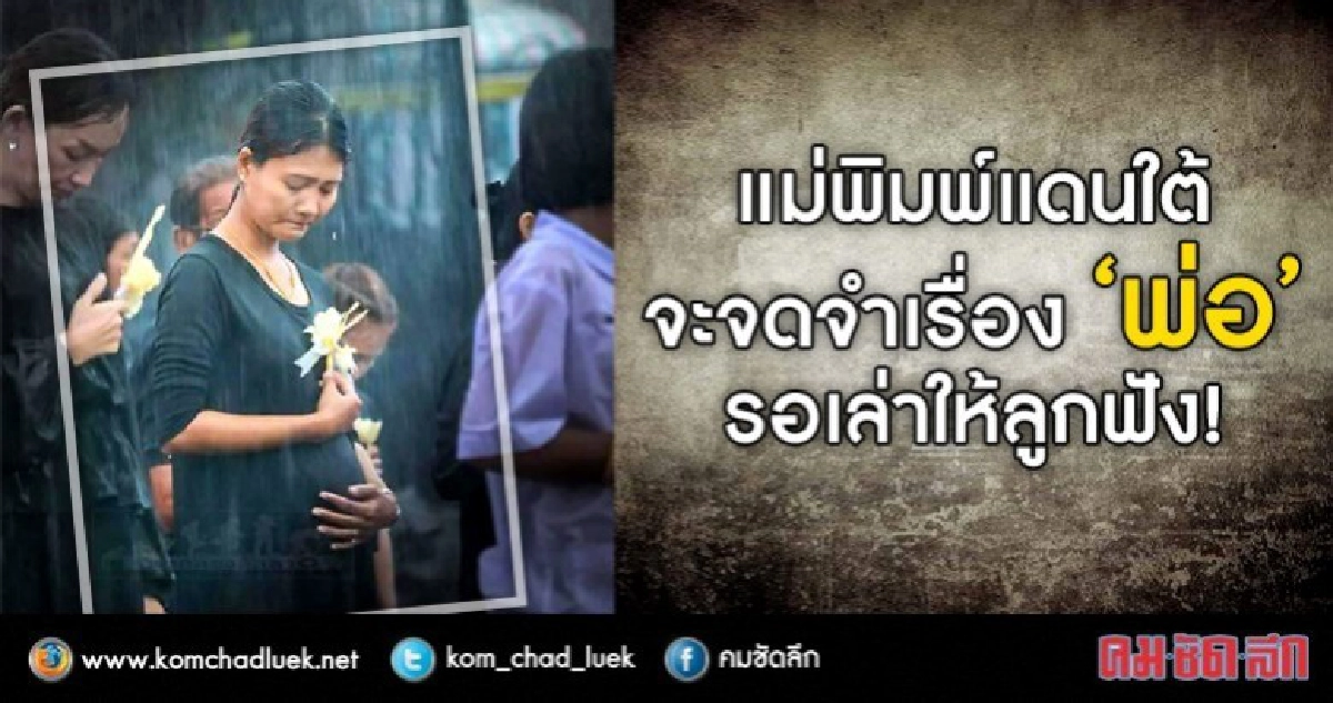 แม่พิมพ์แดนใต้  จะจดจำเรื่อง “พ่อ”  รอเล่าให้ลูกฟัง