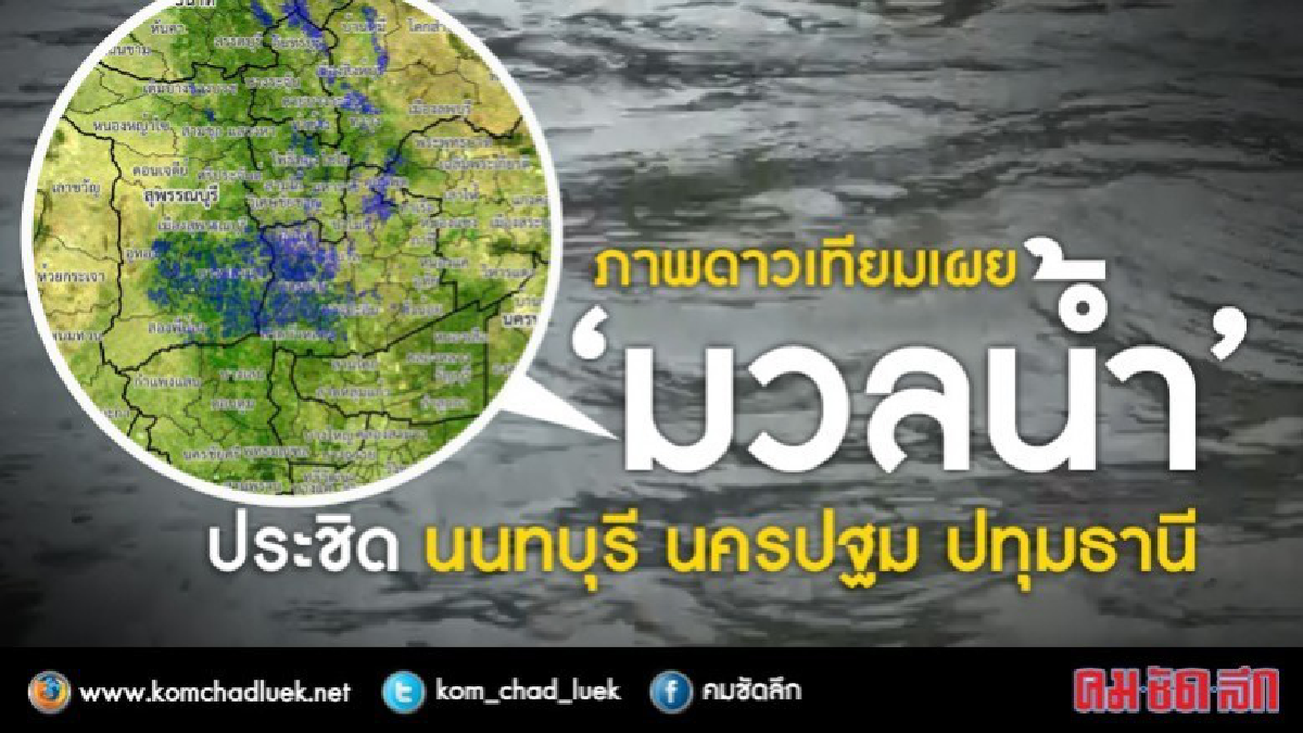 ภาพดาวเทียมเผย "มวลน้ำ" ประชิด นนทบุรี นครปฐม ปทุมธานี ภาพดาวเทียมเผย "มวลน้ำ" ประชิด นนทบุรี นครปฐม ปทุมธานี