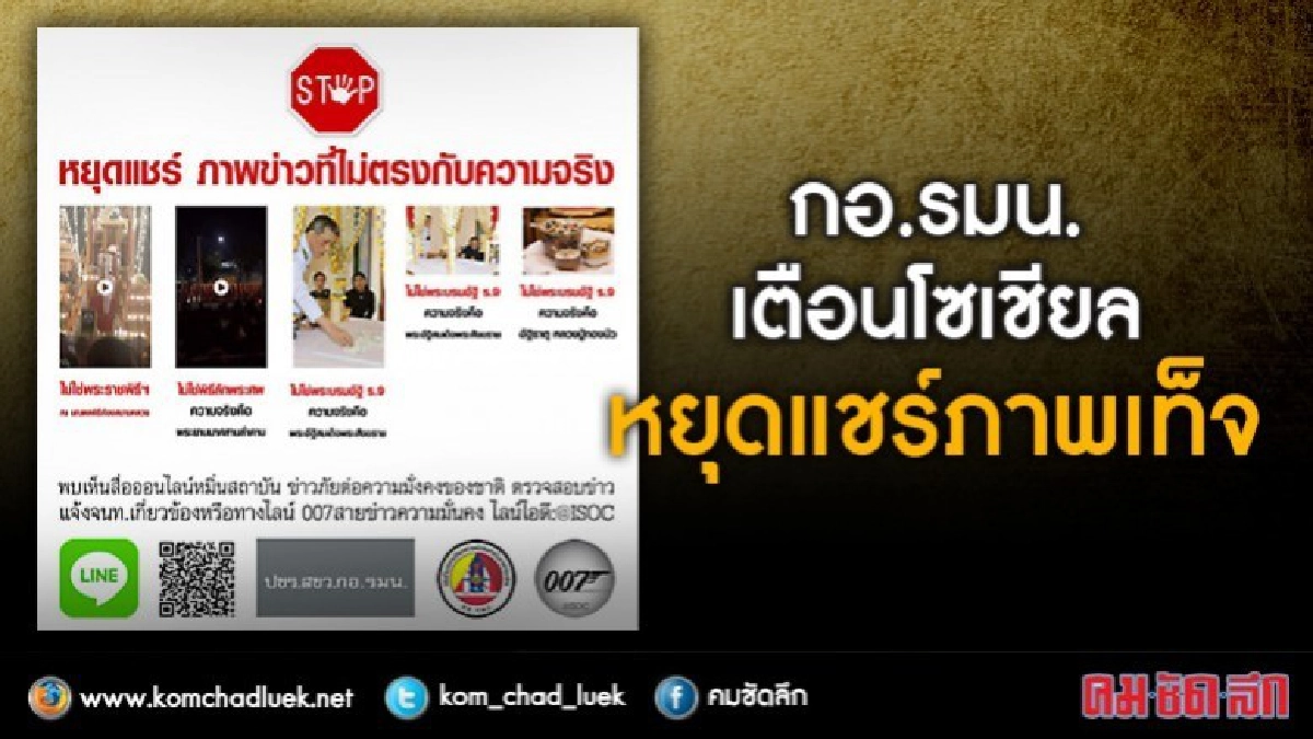 กอ.รมน. เตือน โซเชียล หยุดแชร์ภาพเท็จ กอ.รมน. เตือน โซเชียล หยุดแชร์ภาพเท็จ