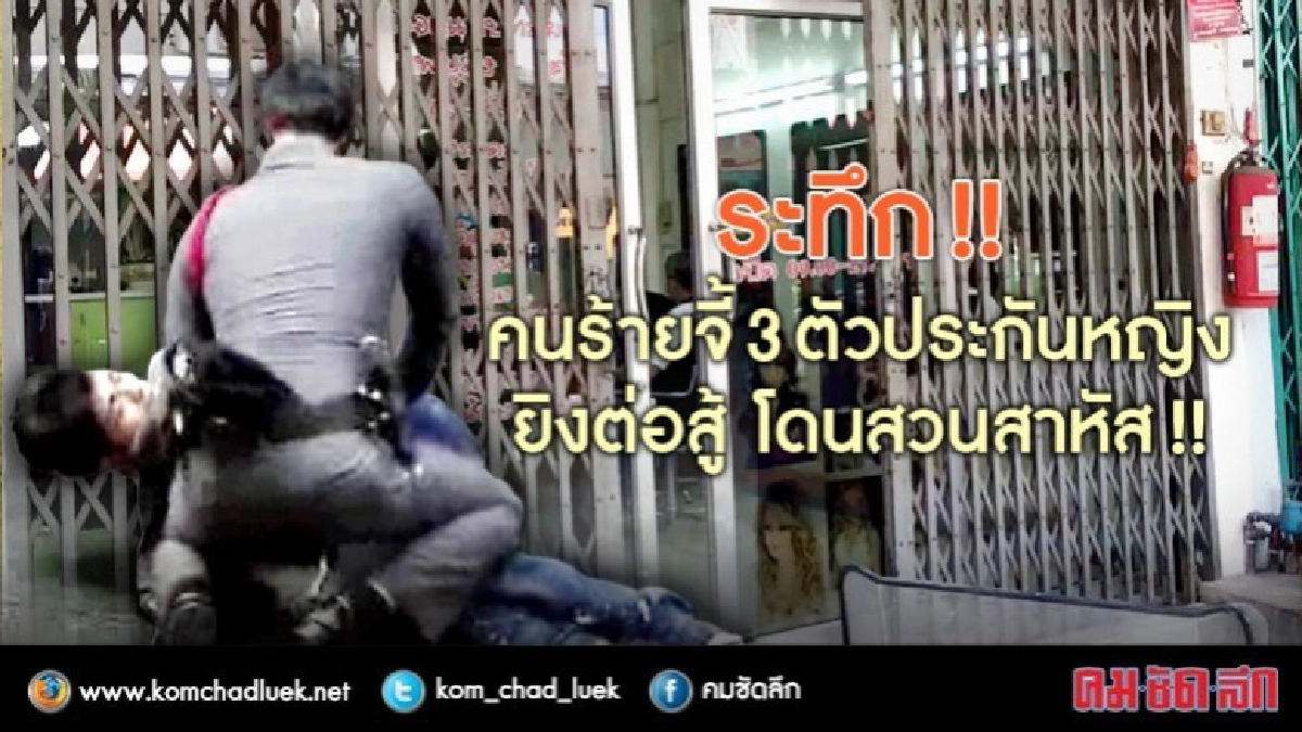 ระทึกกลางกรุง!! จี้ 3 ตัวประกันหญิง ยิงสู้ตร. โดนสวนสาหัส ! ระทึกกลางกรุง!! จี้ 3 ตัวประกันหญิง ยิงสู้ตร. โดนสวนสาหัส !
