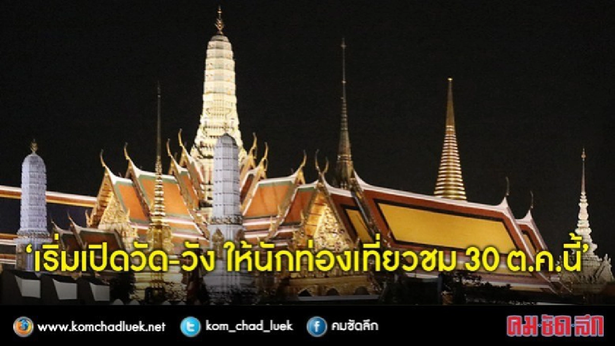 "สำนักพระราชวัง" เริ่มเปิดเข้าชม “วัด-วัง” 30 ต.ค.นี้