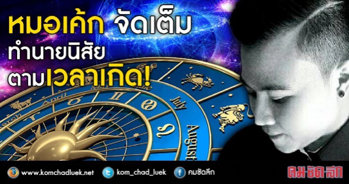 หมอเค้ก จัดเต็ม!  ทำนายนิสัยตามเวลาเกิด!