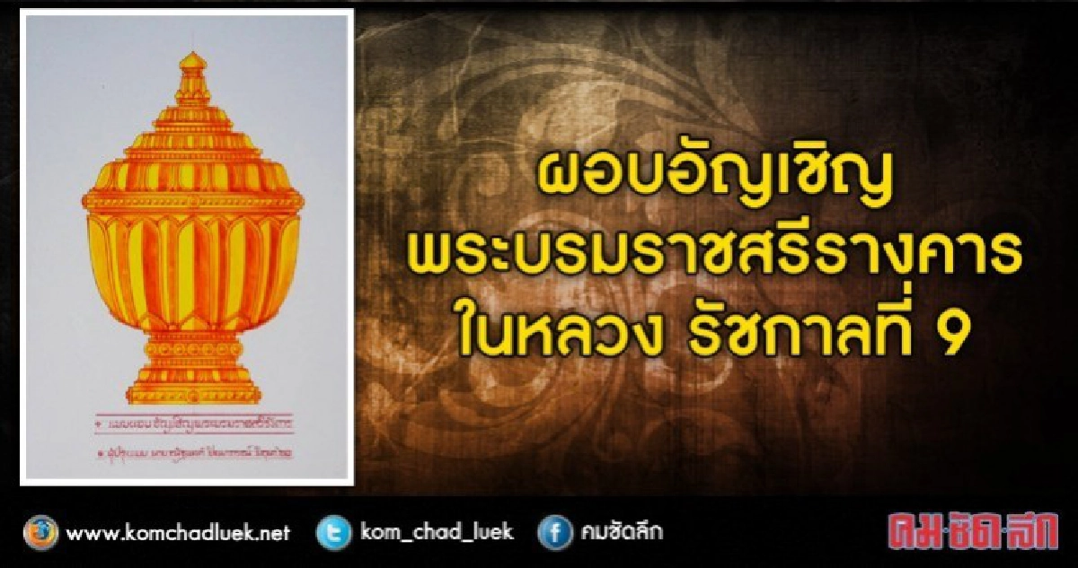 ผอบอัญเชิญพระบรมราชสรีรางคาร ในหลวง รัชกาลที่ 9