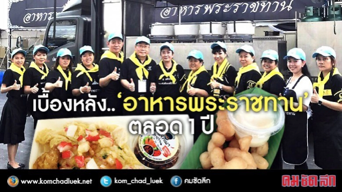 เบื้องหลัง.."อาหารพระราชทาน"ตลอด 1 ปี