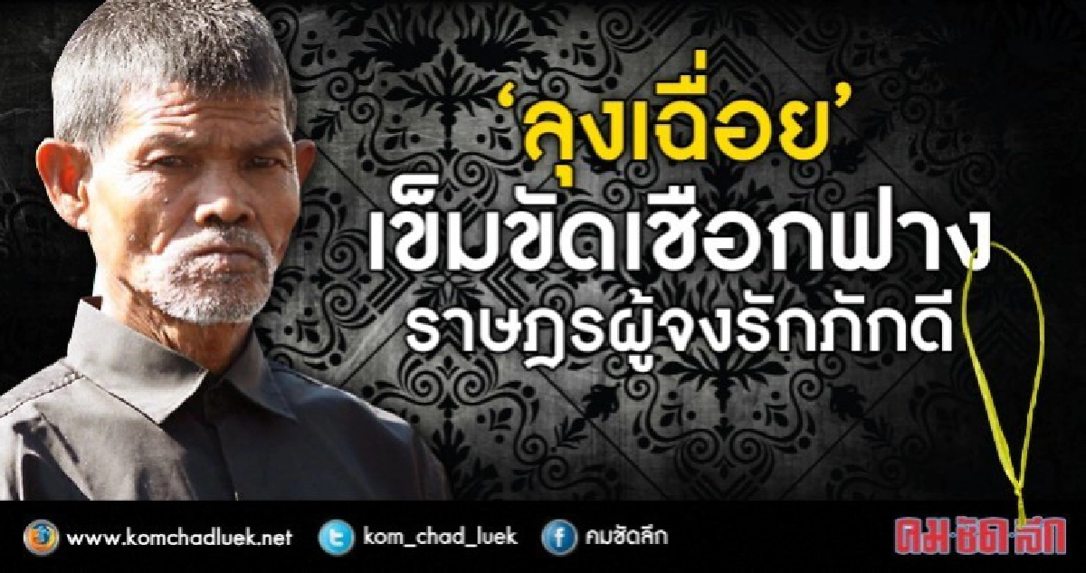 “ลุงเฉื่อย”   เข็มขัดเชือกฟาง  ราษฎรผู้จงรักภักดี