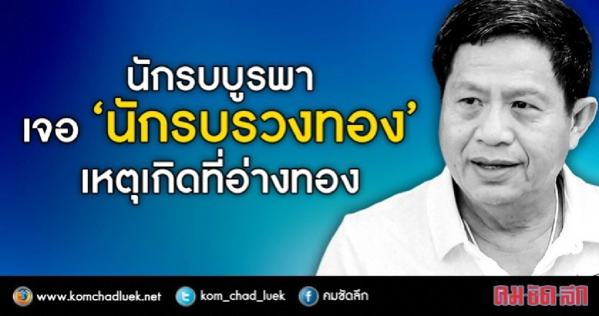 นักรบบูรพา  เจอ “นักรบรวงทอง”   เหตุเกิดที่อ่างทอง 