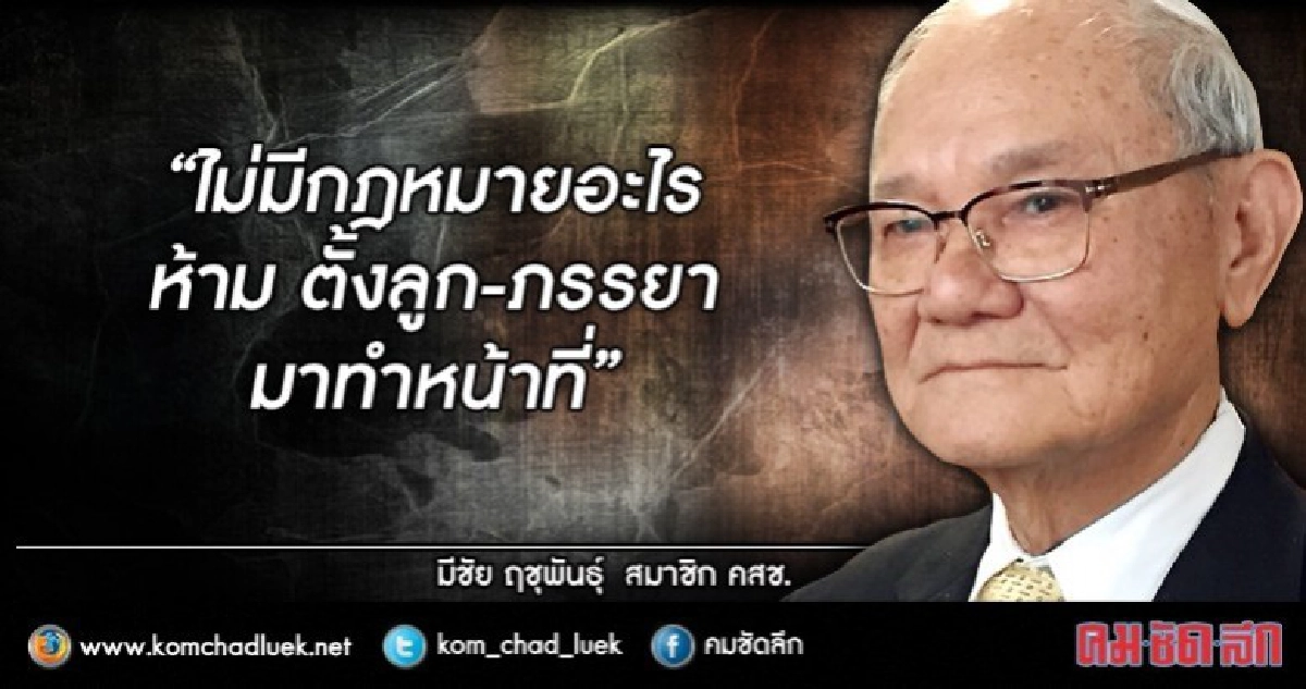 จำเป็น"ตั้งลูกสาว"เป็นเลขาส่วนตัวในคสช.