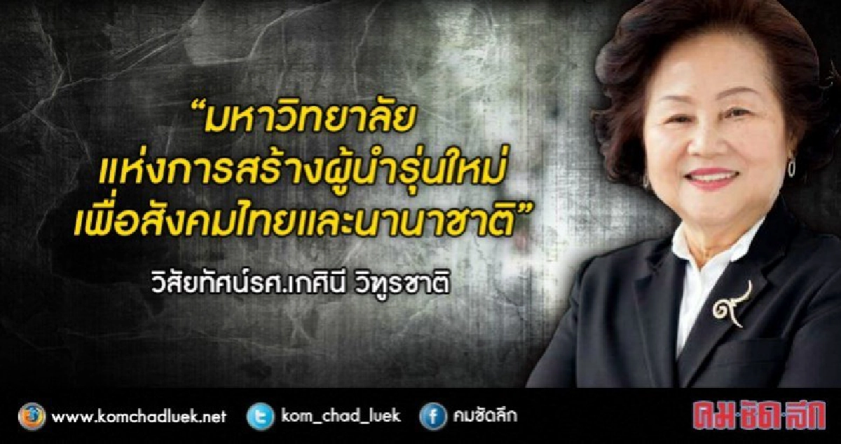 "เกศินี" นั่งอธิการบดีมธ.คนที่ 24