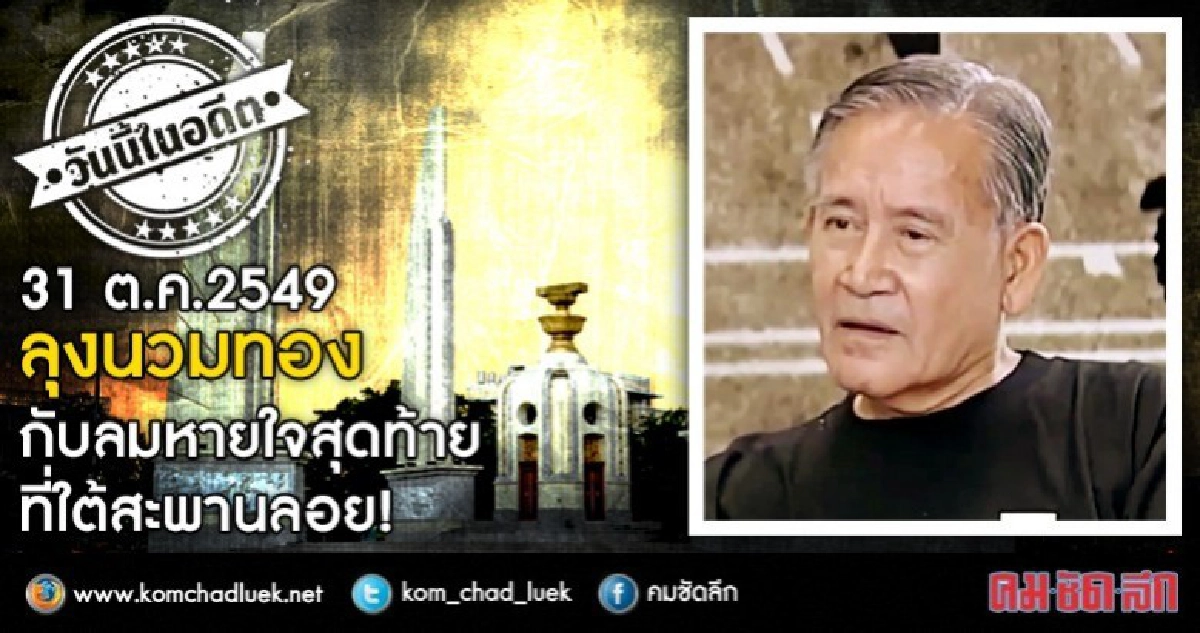 31 ต.ค.2549 ลุงนวมทอง กับลมหายใจสุดท้ายที่ใต้สะพานลอย