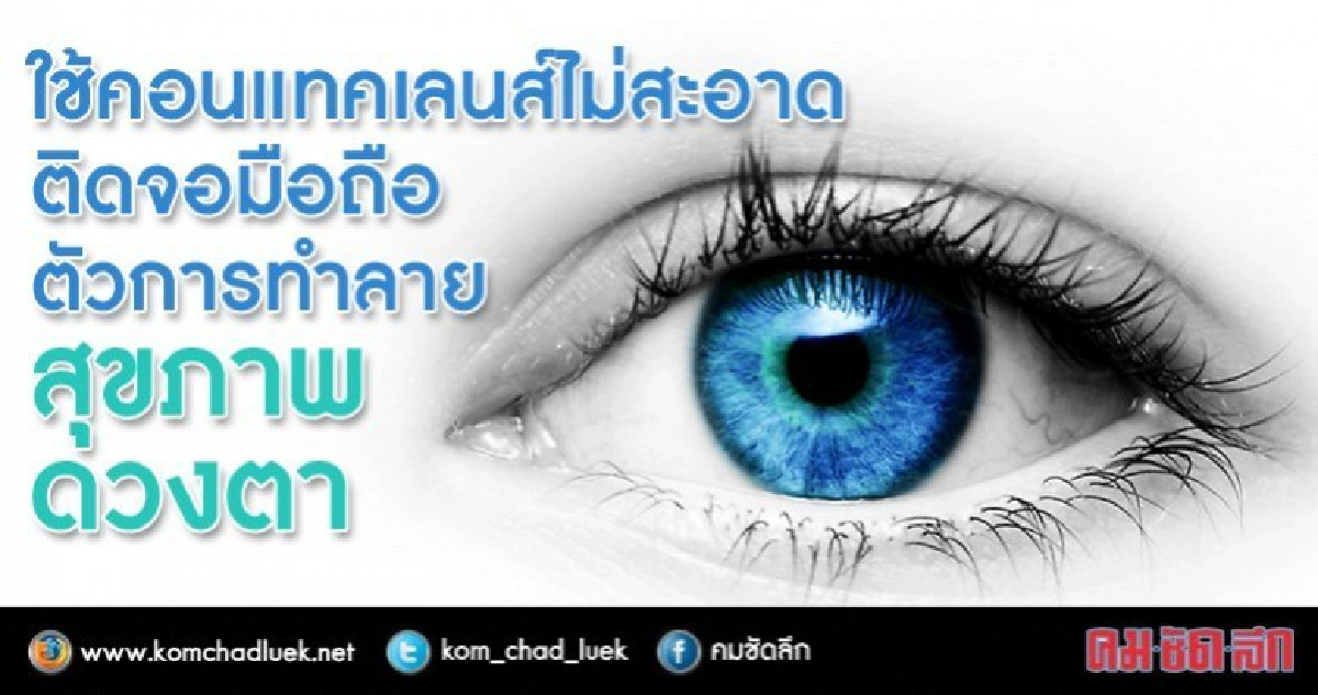 2 โรคยอดฮิตจากพฤติกรรมทำร้ายดวงตา