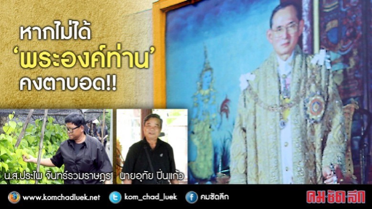  หากไม่ได้“พระองค์ท่าน”คงตาบอด!!