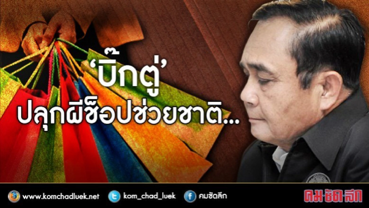คนไทยเฮ! จ่อออกมาตรการ "ช็อปช่วยชาติ" คนไทยเฮ! จ่อออกมาตรการ "ช็อปช่วยชาติ"