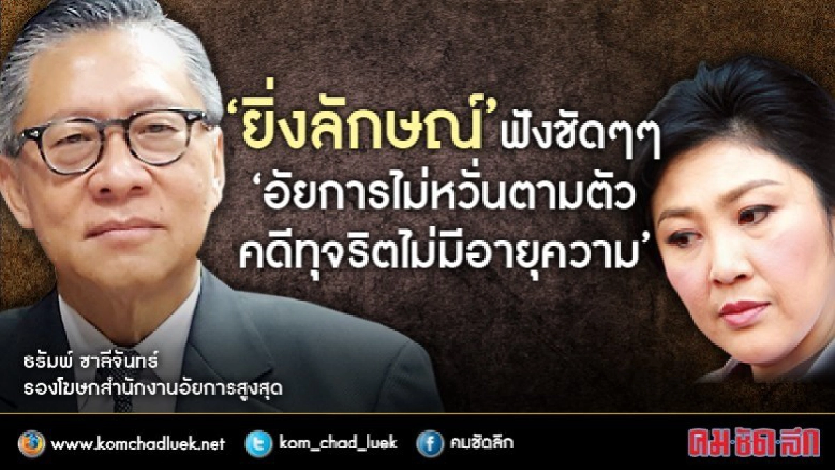 อัยการไม่หวั่นตามตัว "ยิ่งลักษณ์"  