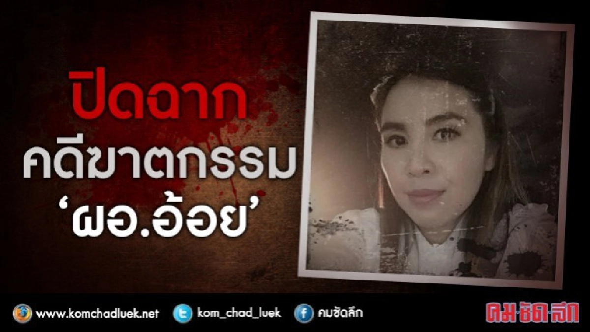 ปิดฉากคดี ‘ผอ.อ้อย’ ย้อนรอย 120 วัน ค้นหาร่าง(คลิป) ปิดฉากคดี ‘ผอ.อ้อย’ ย้อนรอย 120 วัน ค้นหาร่าง(คลิป)