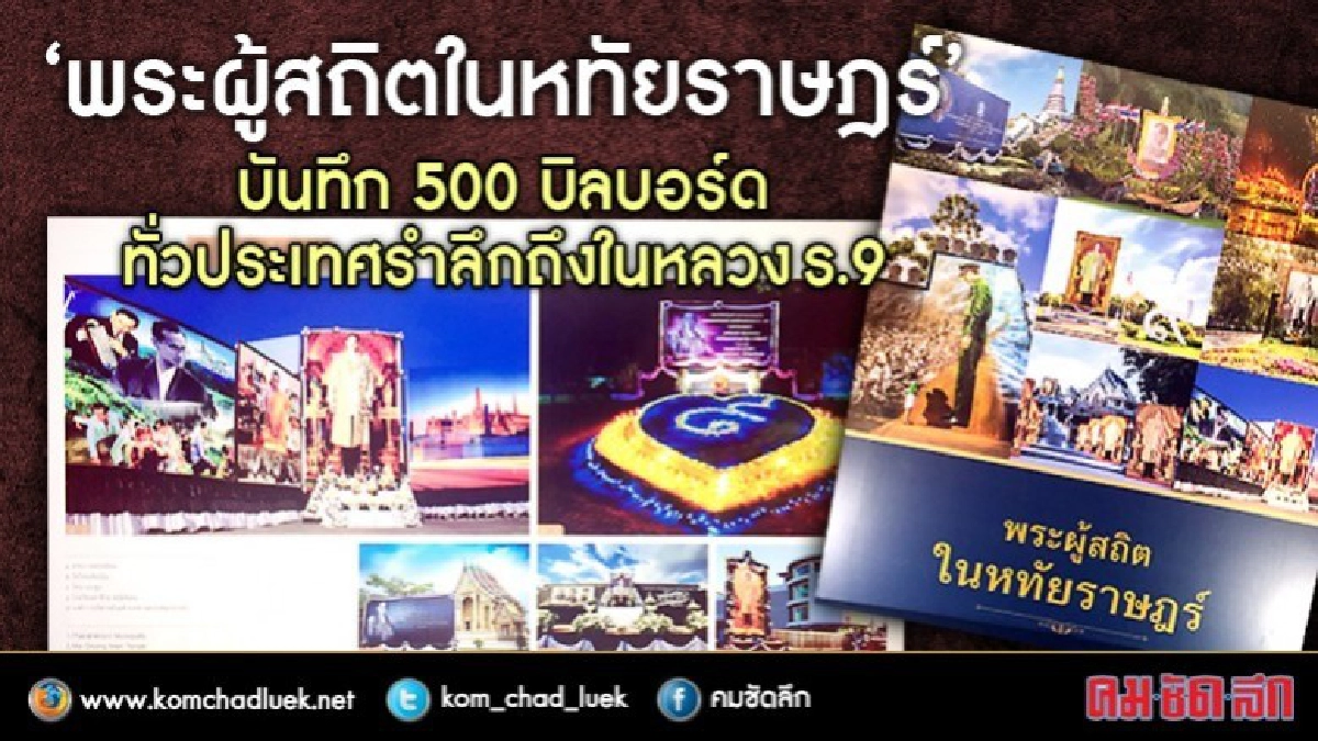 50,000 บิลบอร์ดอนุสรณ์รำลึกถึงในหลวงร.9