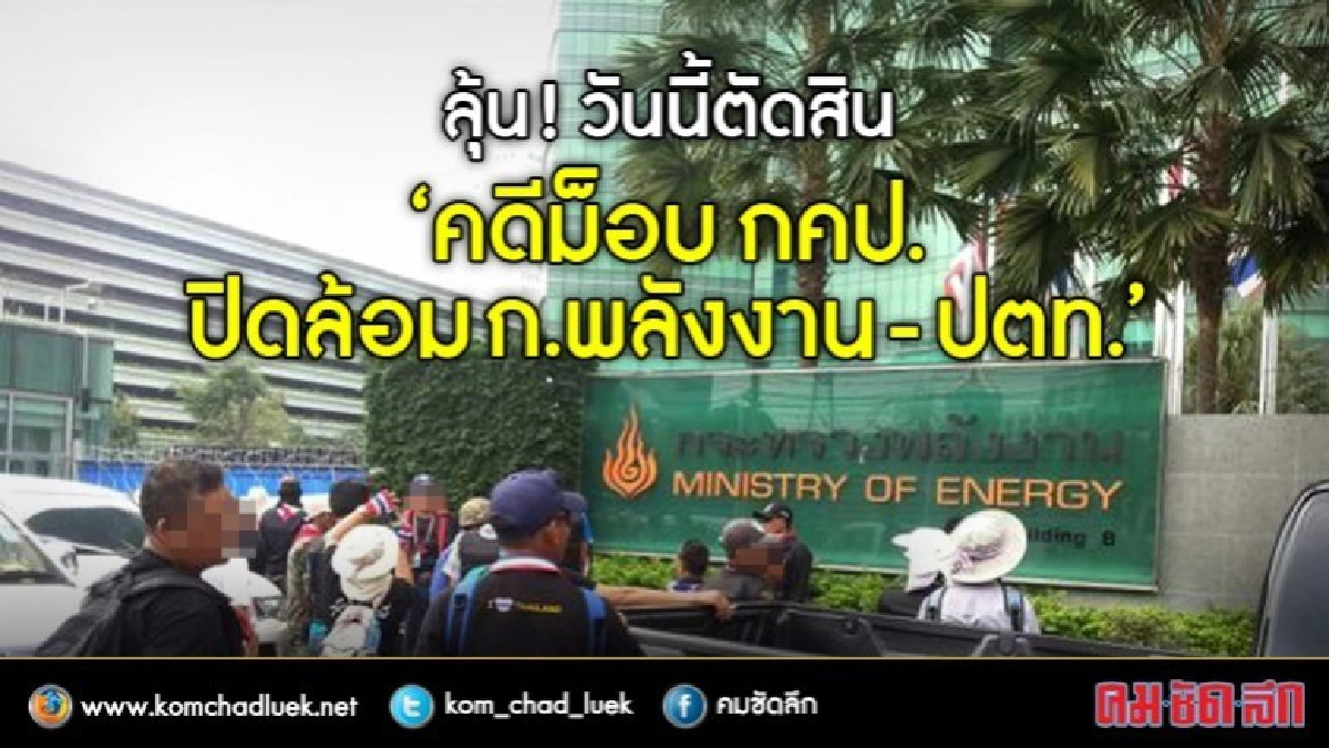 ลุ้น!วันนี้ ตัดสิน"คดี กคป. ปิดล้อม ก.พลังงาน-ปตท."