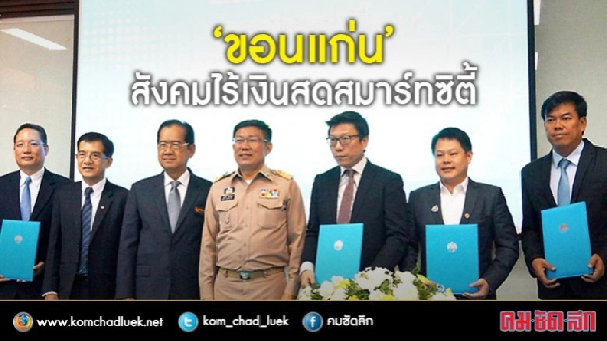 ว้าว!! "ขอนแก่น"สังคมไร้เงินสด ว้าว!! "ขอนแก่น"สังคมไร้เงินสด