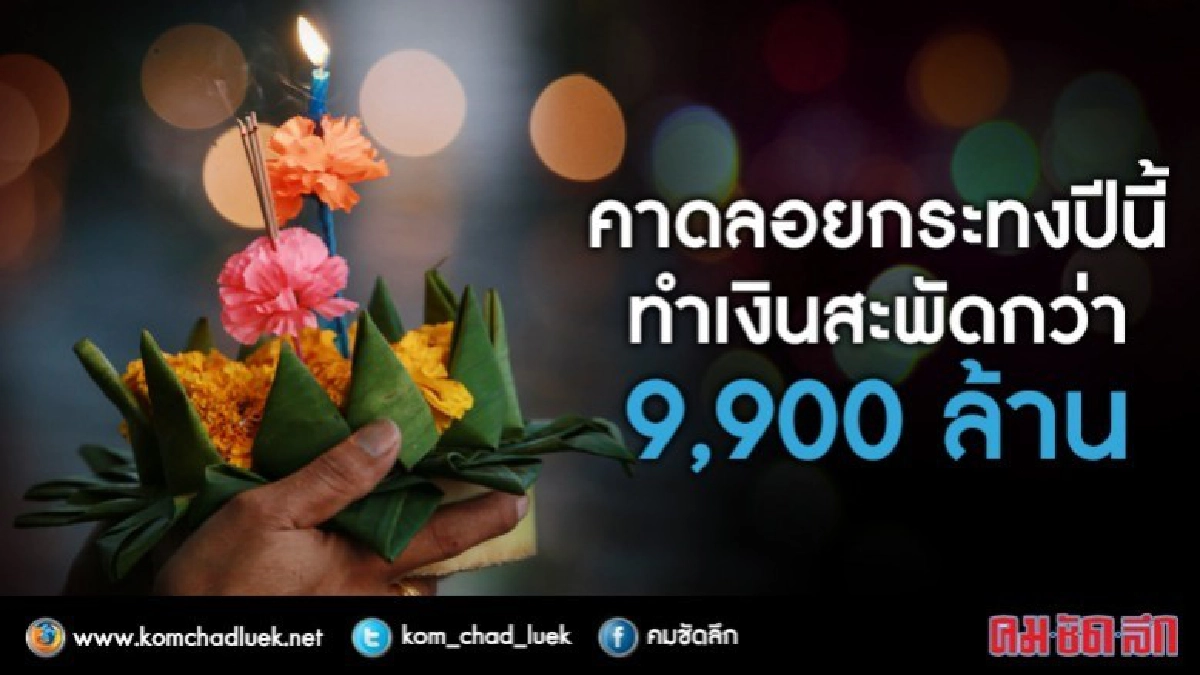 "ธนวรรธน์"คาดลอยกระทงปีนี้เงินสะพัดกว่า 9,900 ล้าน "ธนวรรธน์"คาดลอยกระทงปีนี้เงินสะพัดกว่า 9,900 ล้าน