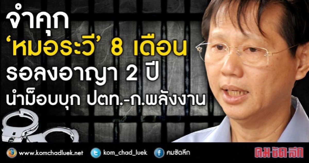 คุก"หมอระวี" 8 เดือนรอลงอาญา 2 ปีบุกปตท.-พลังงาน คุก"หมอระวี" 8 เดือนรอลงอาญา 2 ปีบุกปตท.-พลังงาน