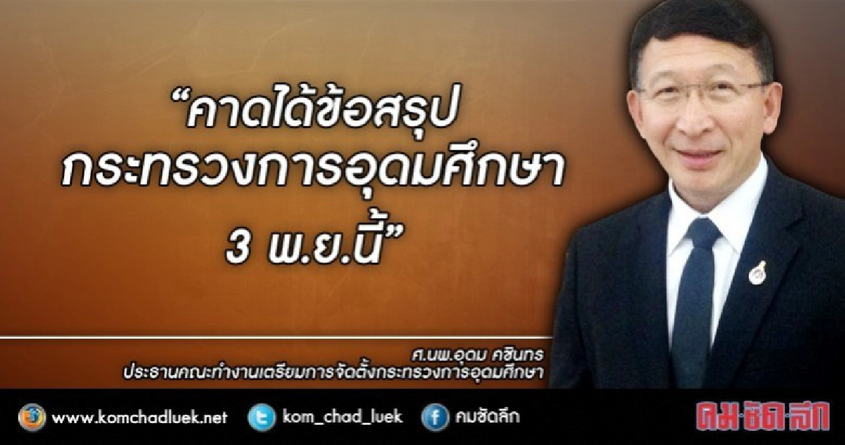 ถกหาข้อสรุปกระทรวงการอุดมศึกษา3พ.ย.นี้