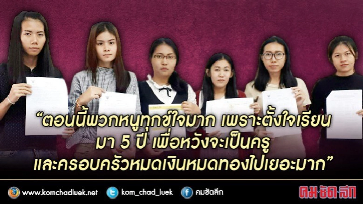 ศาลปกครองกลางรับฟ้องกรณีบัณฑิตราชภัฎเลยไม่ได้"ตั๋วครู" ศาลปกครองกลางรับฟ้องกรณีบัณฑิตราชภัฎเลยไม่ได้"ตั๋วครู"