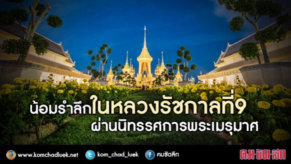 29 วันน้อมรำลึกถึงในหลวงร.9ผ่านนิทรรศการพระเมรุมาศ