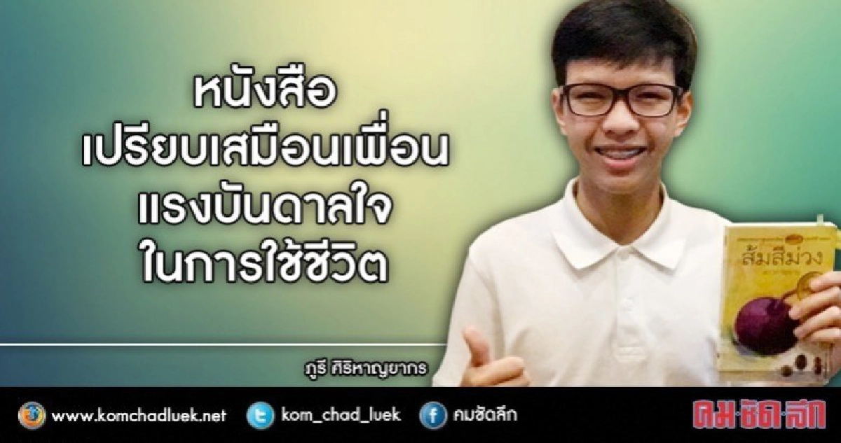 จาก"เจ้าหนูจำไม”สู่พิธีกรและผู้สื่อข่าวเยาวชน