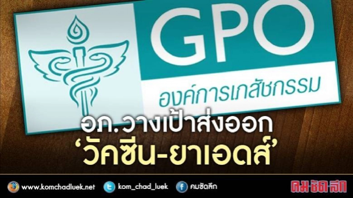 ความหวังรอฮูรับรอง"ยาเอดส์อภ."ตัวแรกของไทยเปิดทางส่งขายทั่วโลก