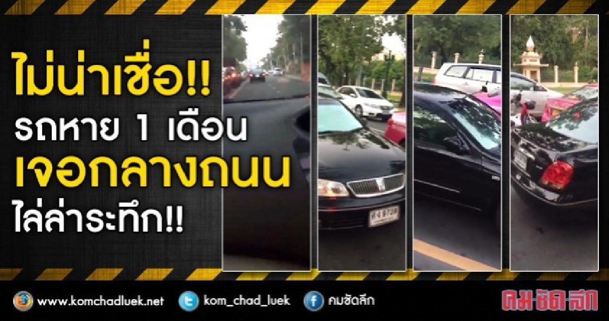 ไล่ล่าระทึก!! เมื่อเจ้าของเจอรถหาย 1 เดือน กลางถนน (มีคลิป) ไล่ล่าระทึก!! เมื่อเจ้าของเจอรถหาย 1 เดือน กลางถนน (มีคลิป)