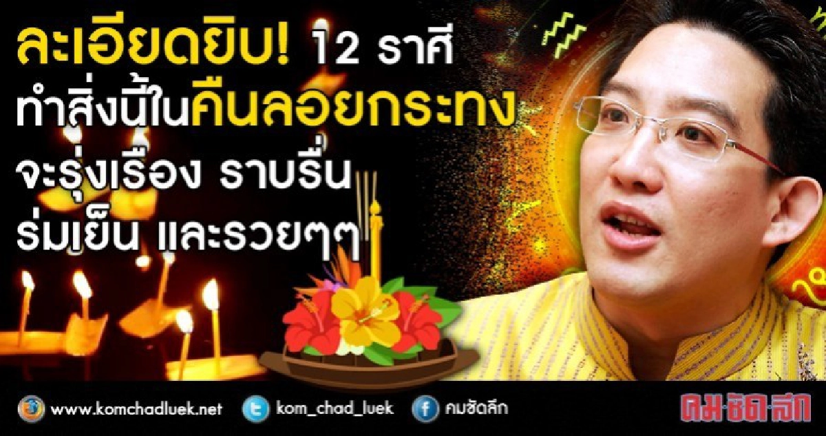 ละเอียดยิบ! ดวง 12 ราศี ทำสิ่งต่อไปนี้ในคืนวันลอยกระทงแล้วดี