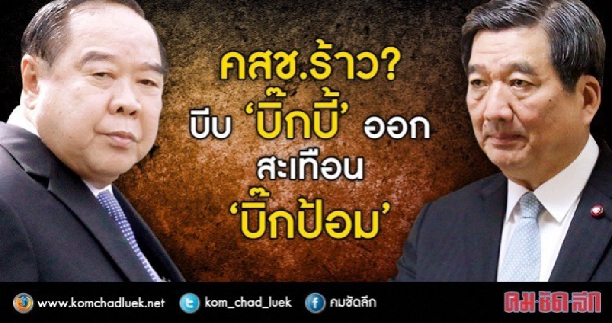 คสช.ร้าว? บีบ ‘บิ๊กบี้’ ออก สะเทือน ‘บิ๊กป้อม’ คสช.ร้าว? บีบ ‘บิ๊กบี้’ ออก สะเทือน ‘บิ๊กป้อม’
