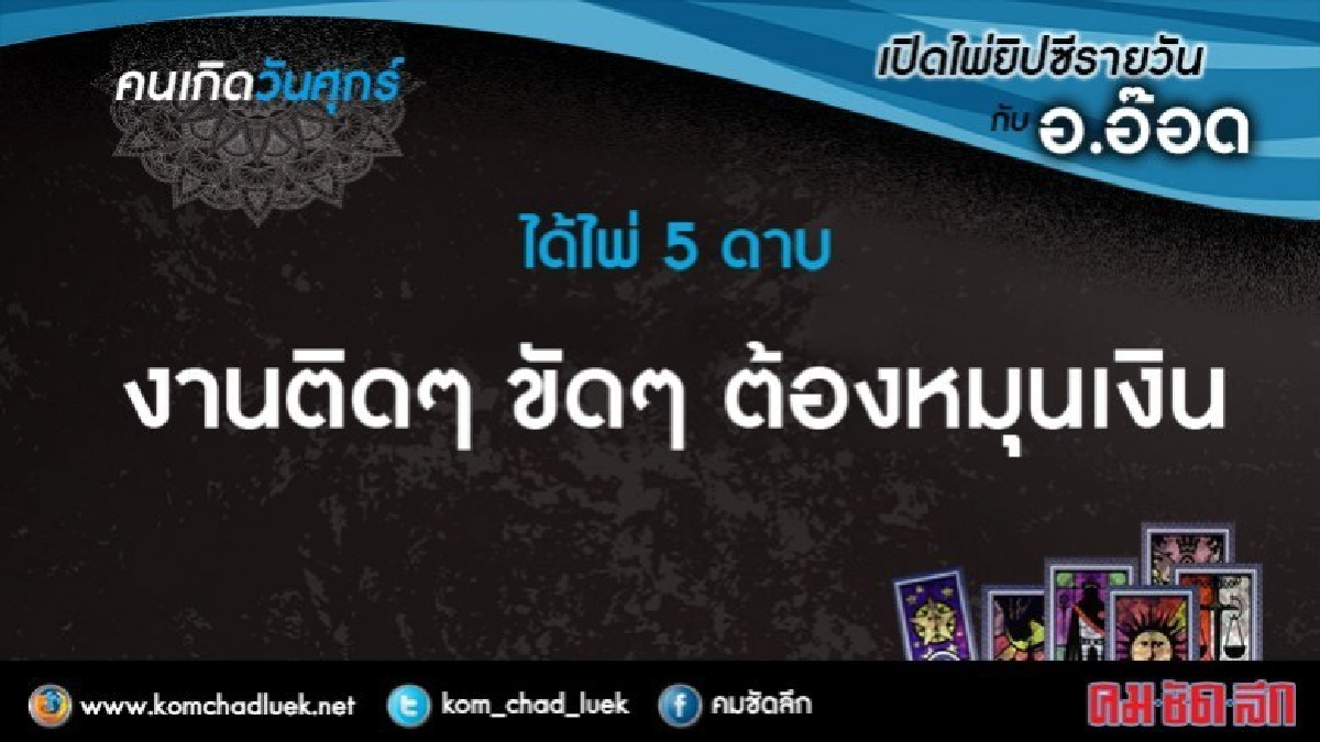 เปิดไพ่ยิปซีรายวัน : ศ.3พ.ย.60 เปิดไพ่ยิปซีรายวัน : ศ.3พ.ย.60