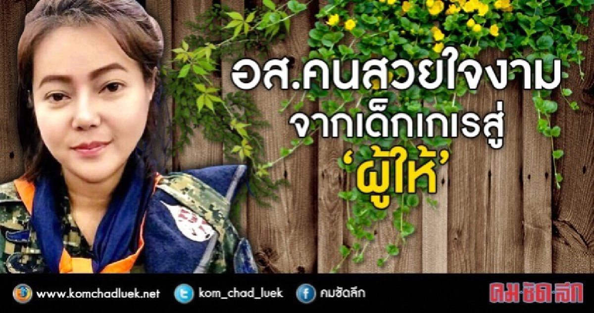 อส.คนสวยใจงาม  จากเด็กเกเรสู่ “ผู้ให้”