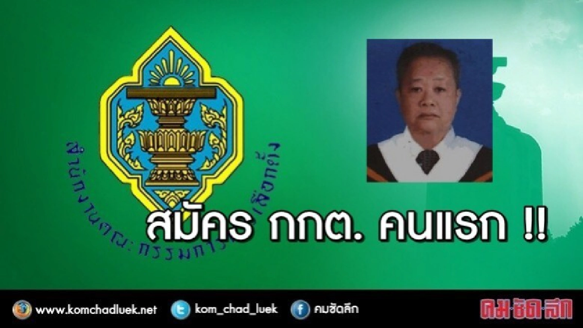 "เรืองวิทย์" สมัคร กกต.คนแรก "เรืองวิทย์" สมัคร กกต.คนแรก