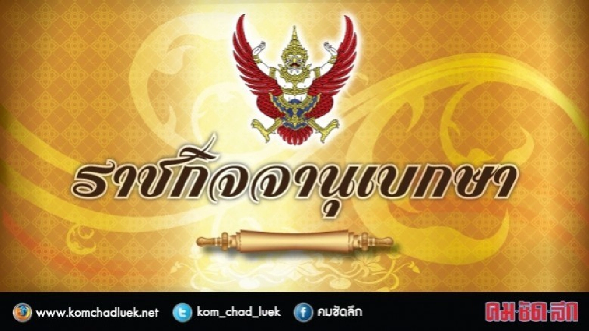 โปรดเกล้าฯ แต่งตั้งกรรมการทรัพย์สินส่วนพระมหากษัตริย์ โปรดเกล้าฯ แต่งตั้งกรรมการทรัพย์สินส่วนพระมหากษัตริย์