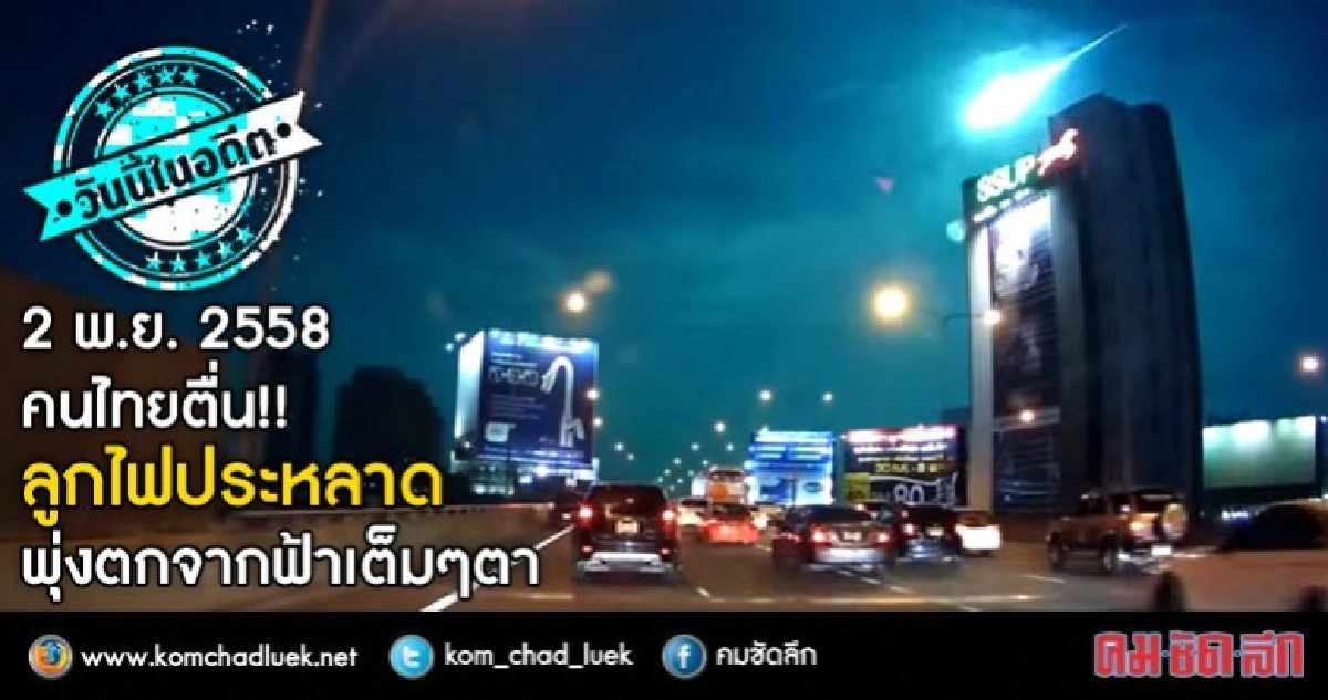 คนไทยตื่น!!  ลูกไฟประหลาด  พุ่งตกจากฟ้าเต็มๆ ตา (มีคลิป)