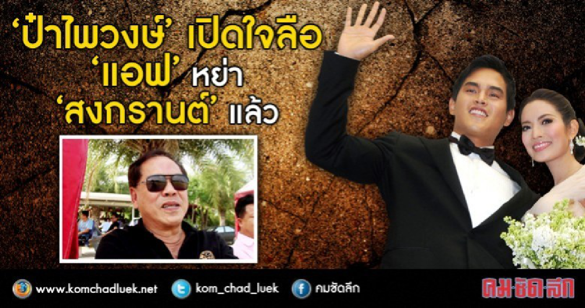 ลือสนั่น!‘แอฟ’ หย่า‘สงกรานต์’ แล้วจริงหรือ‘ป๋าไพวงษ์’ตอบชัด
