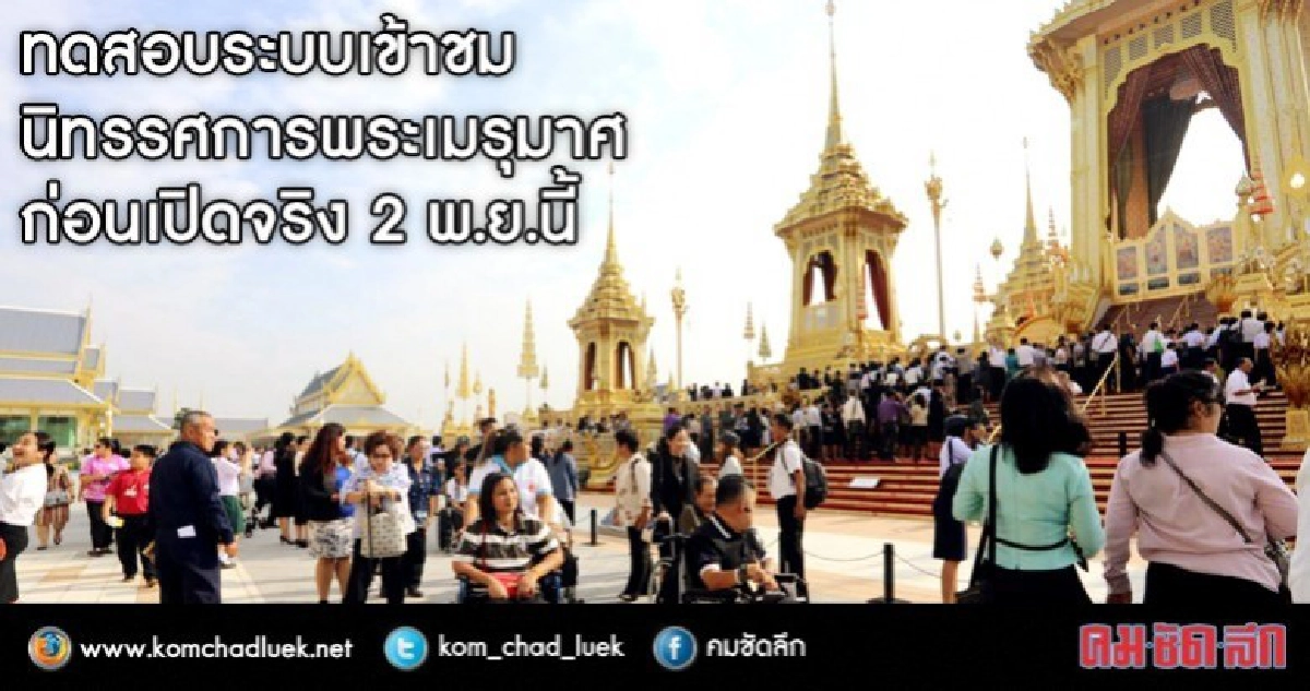เปิดให้ชมนิทรรศการพระเมรุมาศฯ2-30พย.