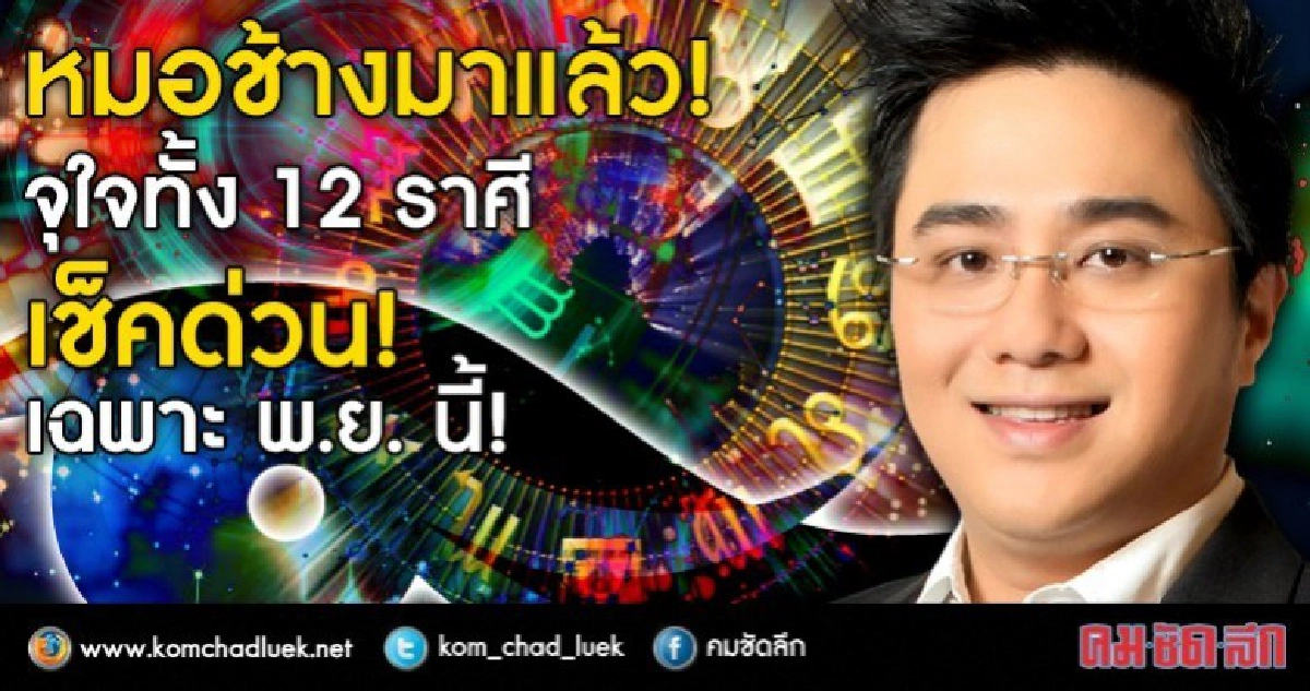 หมอช้างมาแล้ว จุใจทั้ง12ราศี เช็คด่วน! เฉพาะเดือนพ.ย.นี้