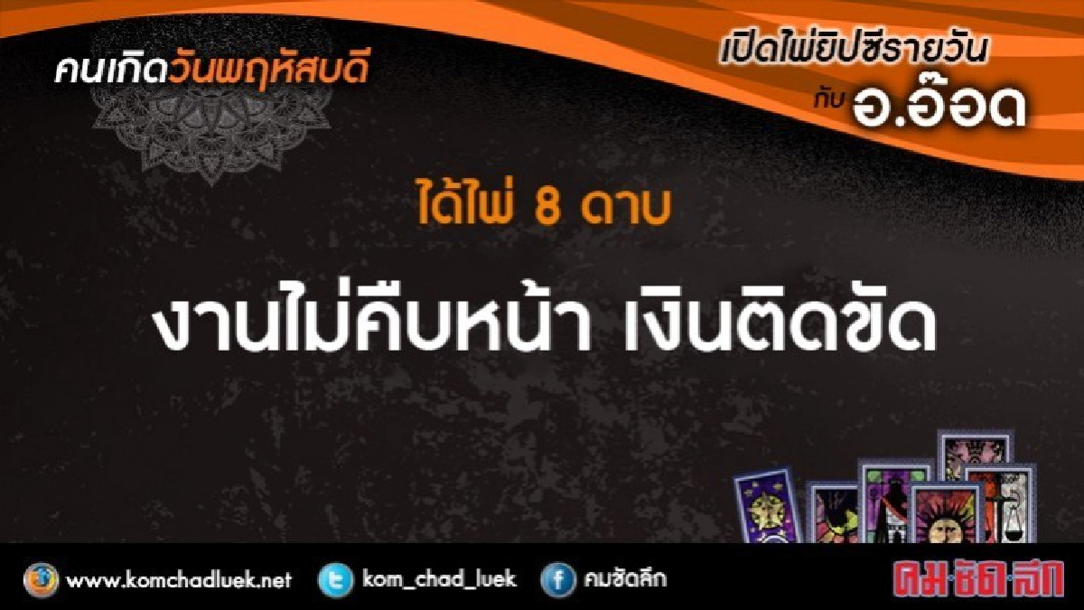 เปิดไพ่ยิปซีรายวัน : พฤ.2พ.ย.60