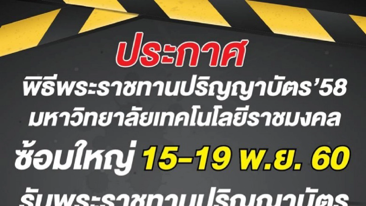 เลี่ยงเส้นทาง!! มทร.ธัญบุรีรับปริญญา