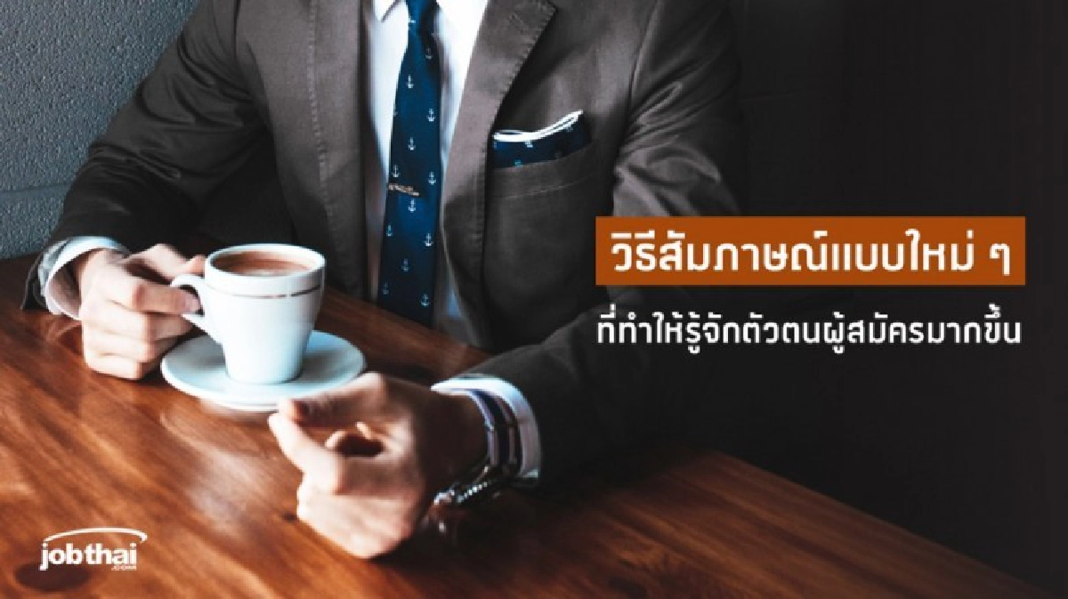 รู้มั้ยทุกวันนี้บริษัทมีวิธีสัมภาษณ์พนักงานอย่างไร 