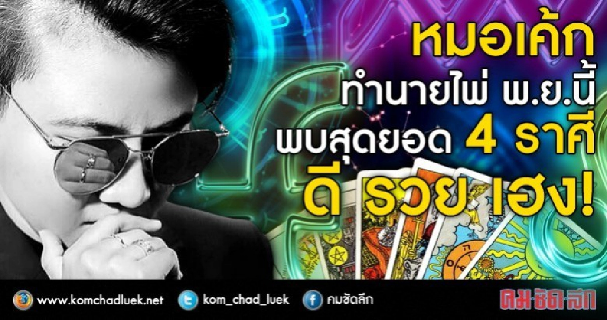 หมอเค้ก ทำนายไพ่ พ.ย.นี้  พบสุดยอด 4 ราศี! ดี รวย เฮง!