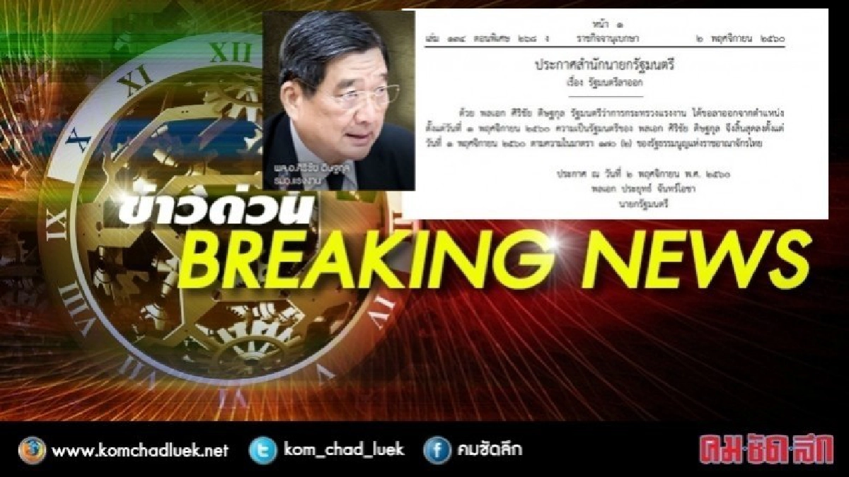 เป็นทางการ!! รมว.แรงงาน ลาออกแล้ว เป็นทางการ!! รมว.แรงงาน ลาออกแล้ว