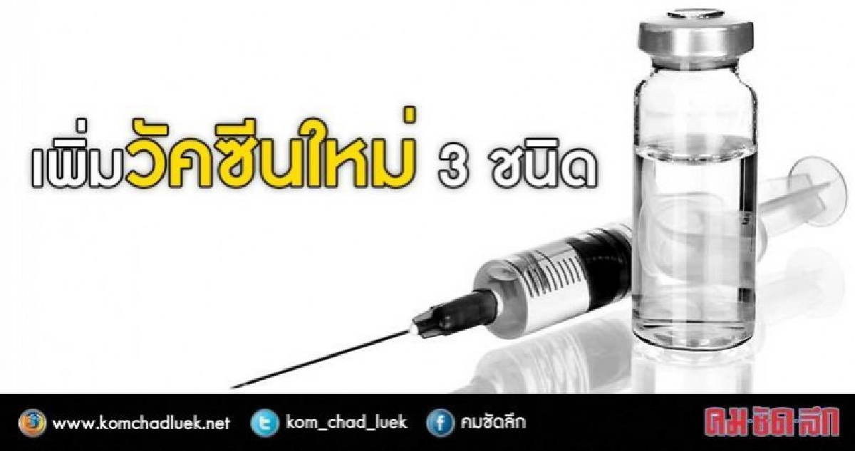 เห็นชอบวัคซีนใหม่ 3 ชนิดเข้าแผนฯภูมิคุ้มกันโรค