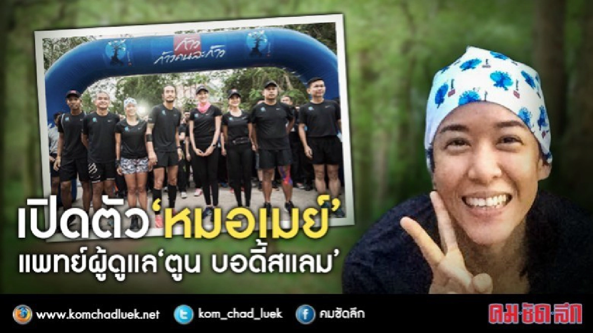 หมอเมย์ นักวิ่งคู่กายดูแล ตูน บอดี้สแลม หมอเมย์ นักวิ่งคู่กายดูแล ตูน บอดี้สแลม