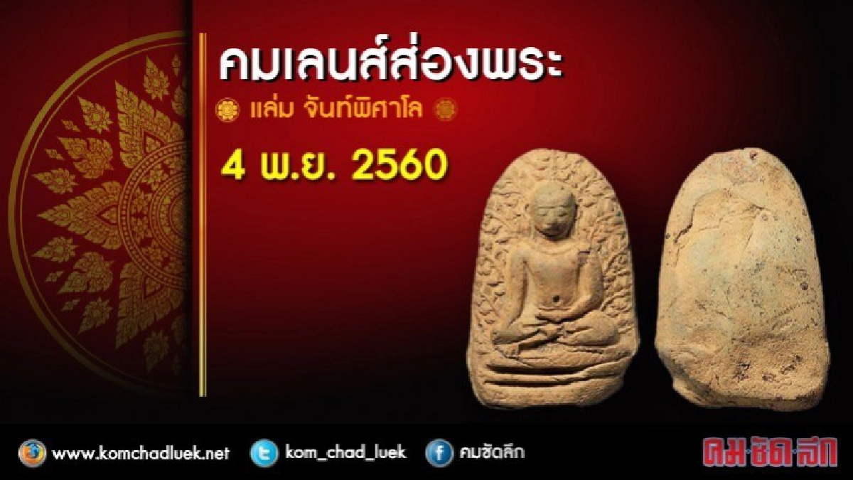 คมเลนส์ส่องพระ 4 พ.ย. 2560 คมเลนส์ส่องพระ 4 พ.ย. 2560