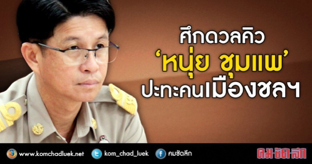ศึกดวลคิว  “หนุ่ย ชุมแพ”  ปะทะคนเมืองชลฯ
