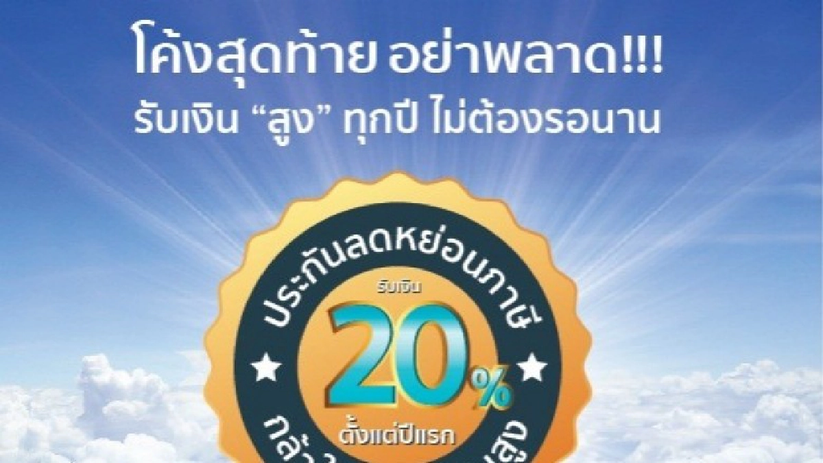 ไทยสมุทรฯ จัดหนักโค้งสุดท้ายปลายปีลดหย่อนภาษี